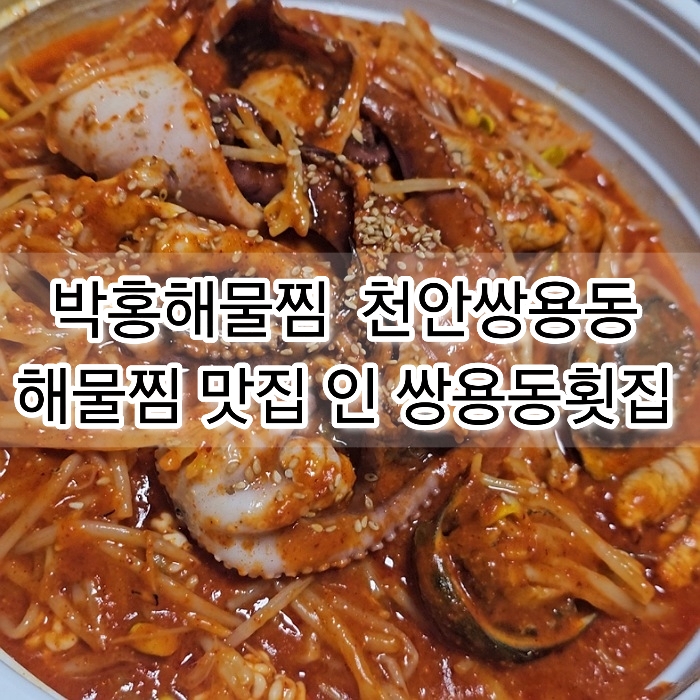 박홍해물찜 이미지