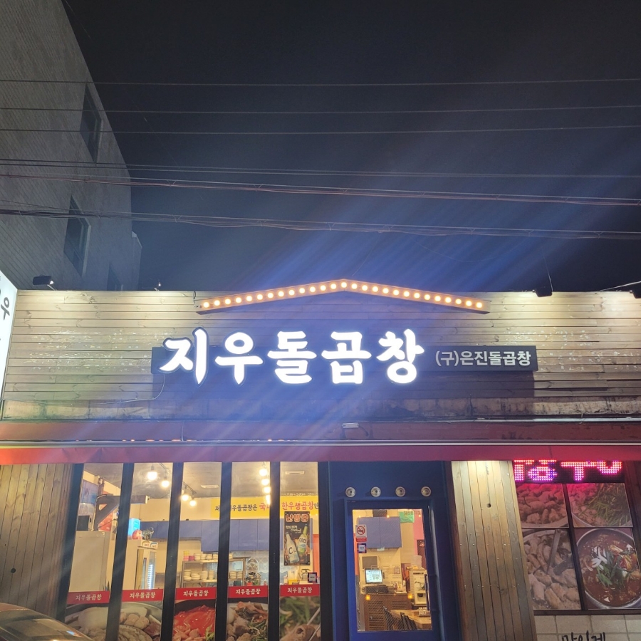 지우돌곱창 이미지
