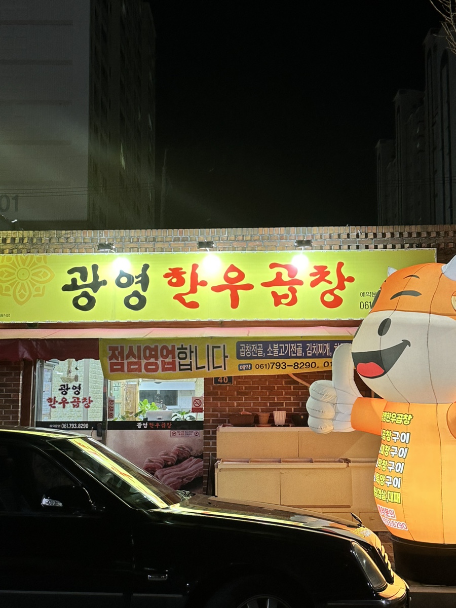 광영한우곱창 이미지