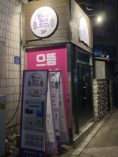 패밀리노래연습장 이미지