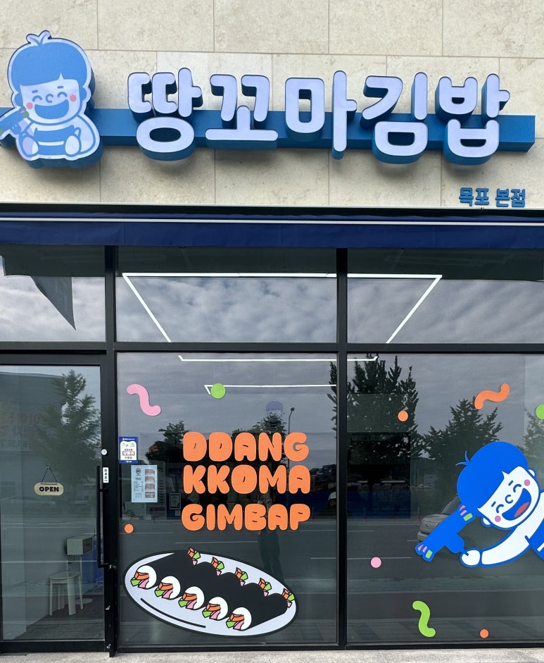 땅꼬마김밥 이미지