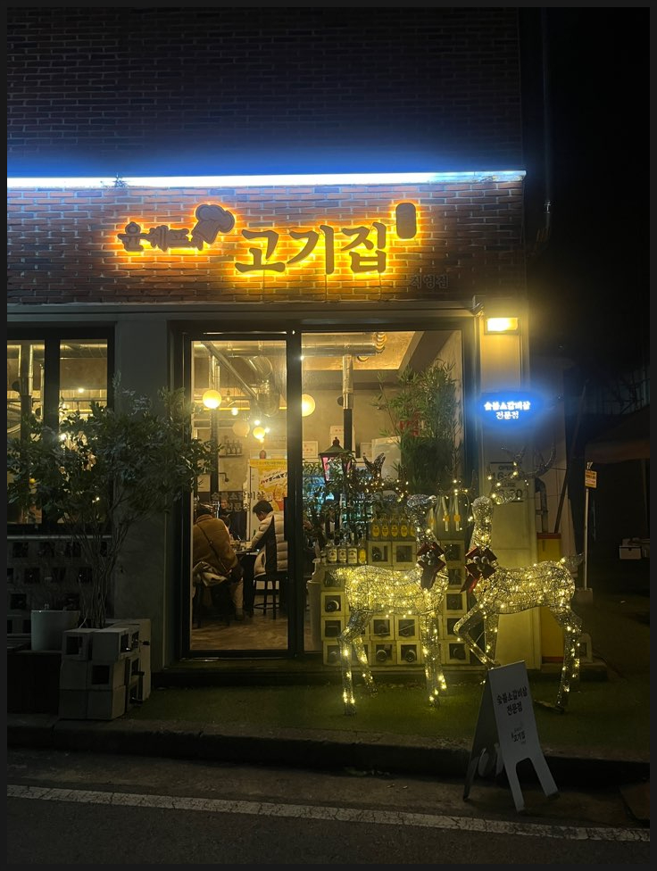 윤쉐프의고기집 이미지