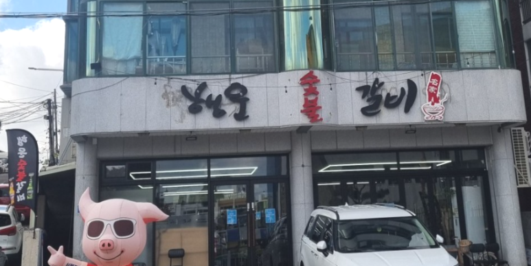 행운숯불갈비 이미지