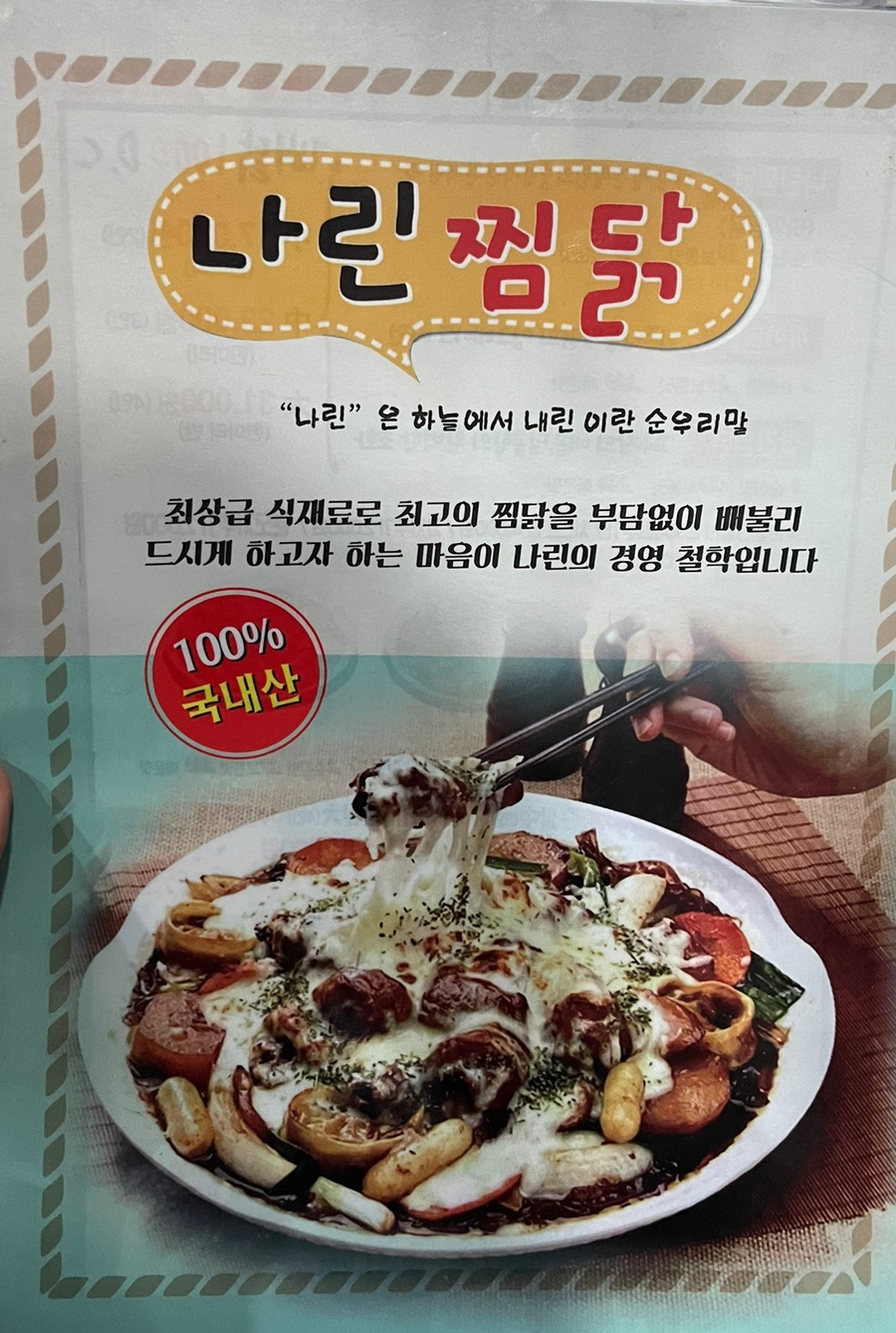 나린찜닭 이미지
