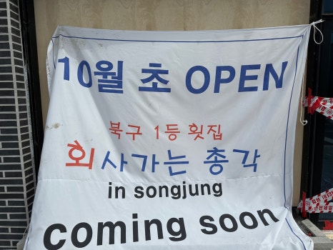 울산횟집 이미지
