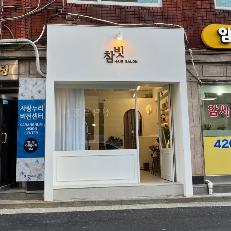 참빗미용실 이미지