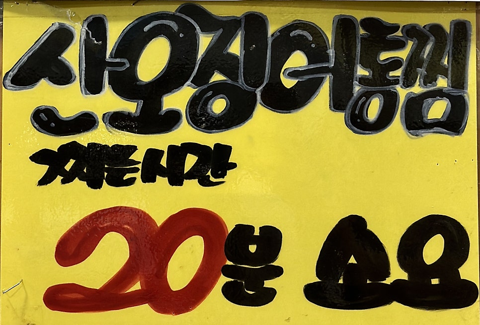 산오징어양푼회포차 이미지