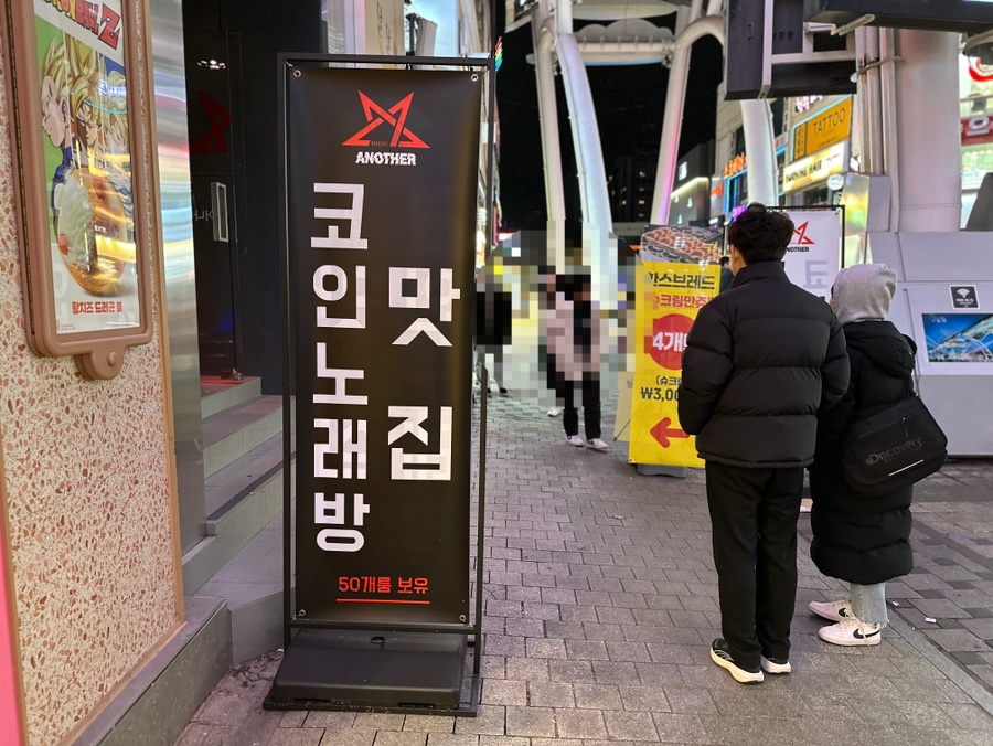 어나더코인노래연습장 이미지
