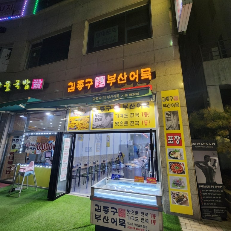 김종구부산어묵시흥목감점 이미지
