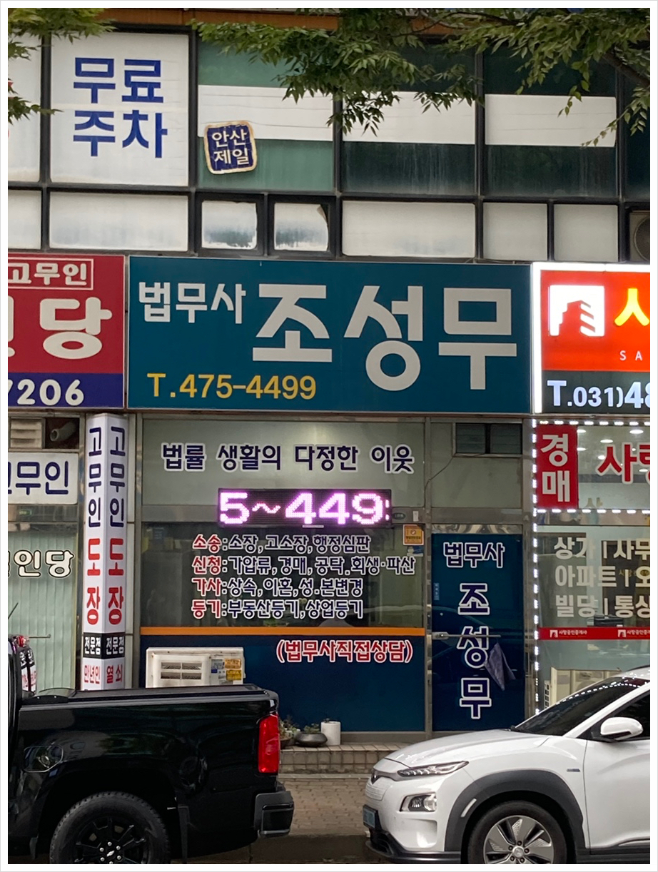 법무사조성무사무소 이미지