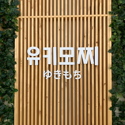 유키모찌 성수점 이미지