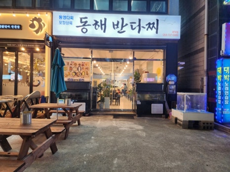 동해반다찌(문덕점) 이미지
