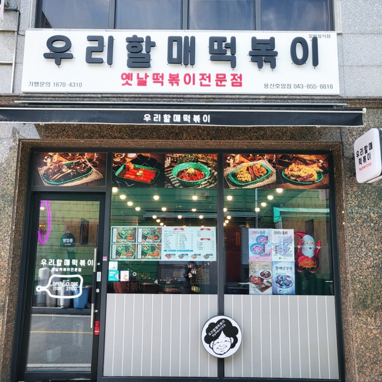 우리할매떡볶이용산호암점 이미지