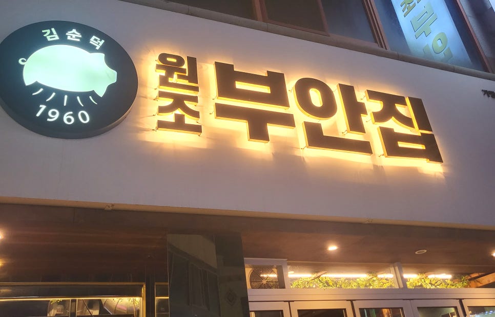 원조부안집광주쌍촌점 이미지