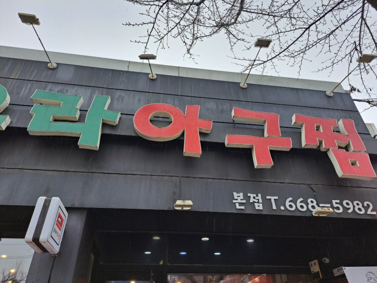 유라아구찜 이미지