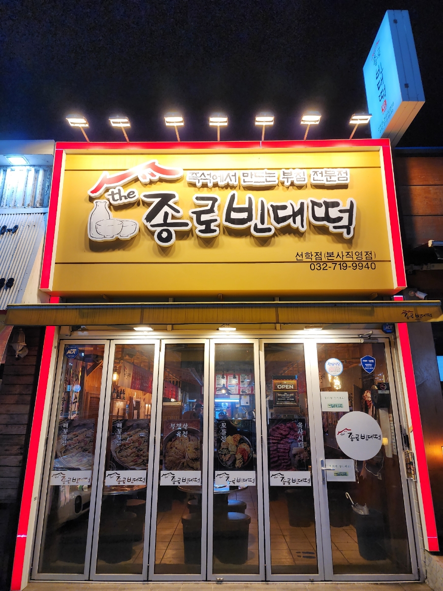 더종로빈대떡 이미지