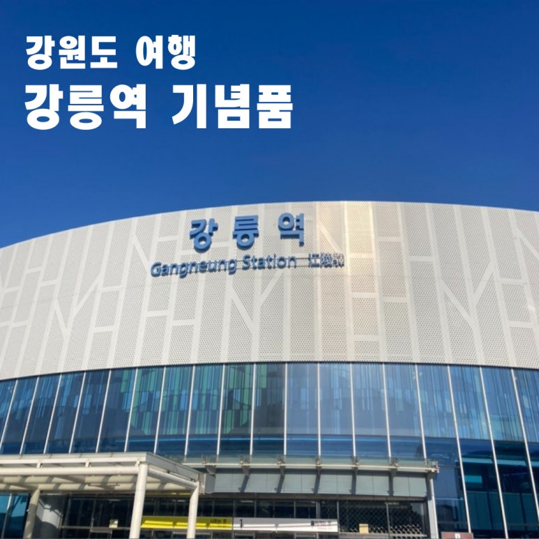 버드나무강릉역 이미지