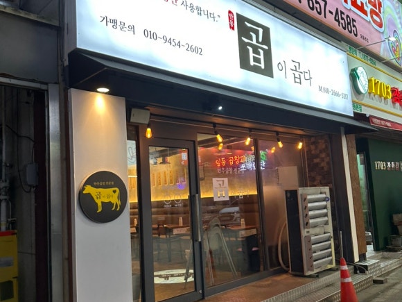 곱이곱다 안동점 이미지