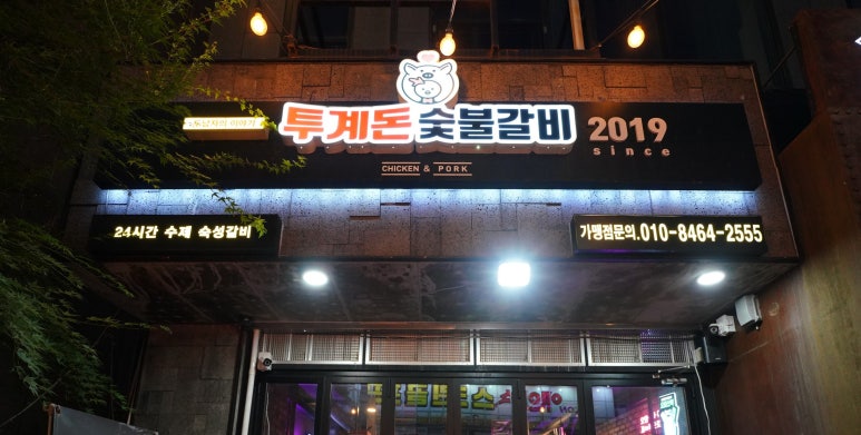 꼬꼬&숯불 꿀꿀이 이미지