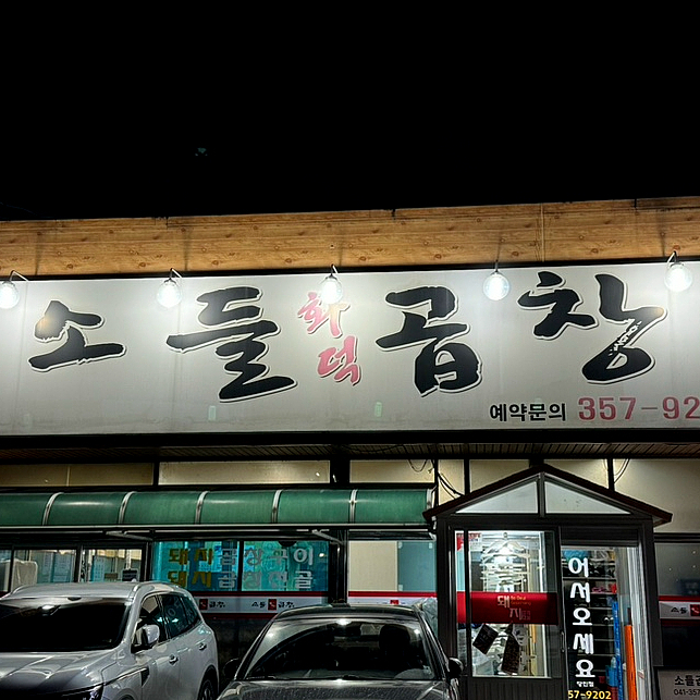 소들곱창 이미지