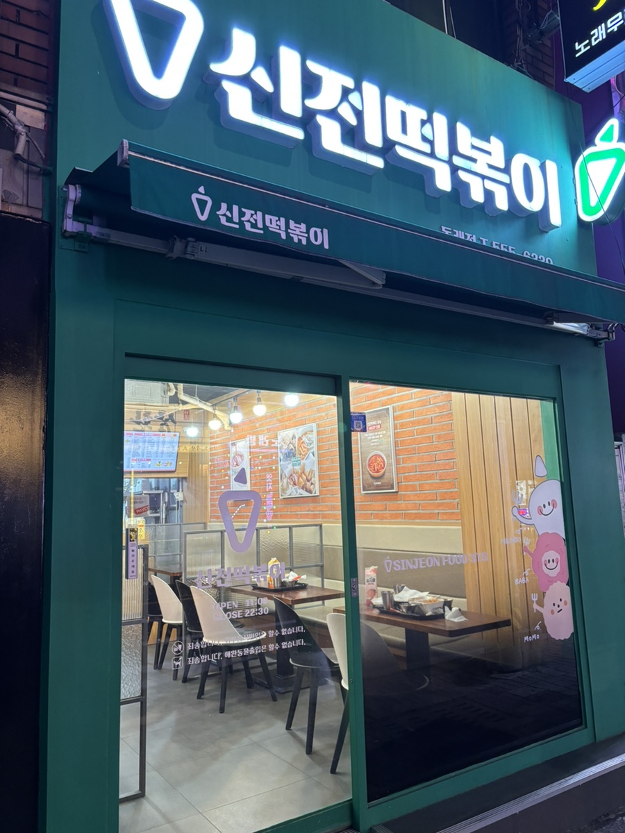 신전떡볶이 동래점 이미지
