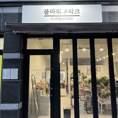 플라워부티크케이크 이미지