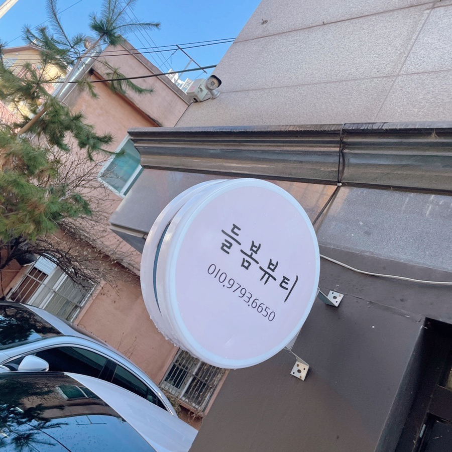 들봄뷰티 이미지