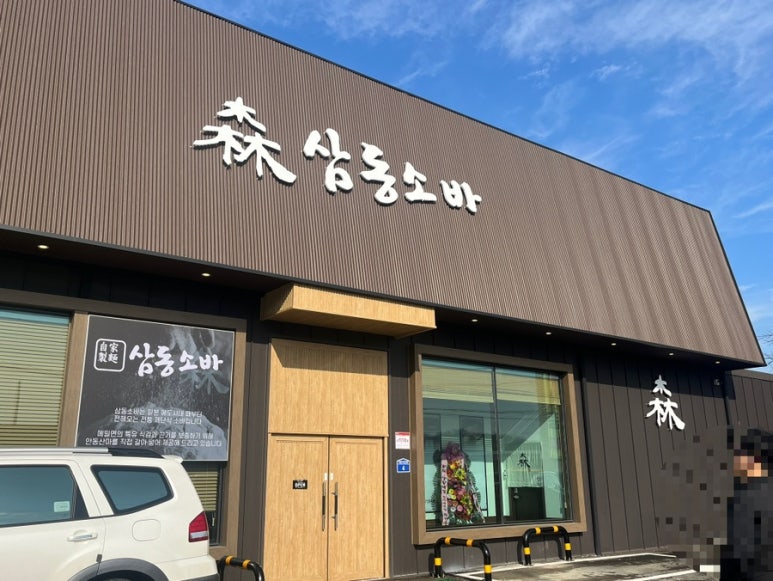 삼동소바남양점 이미지