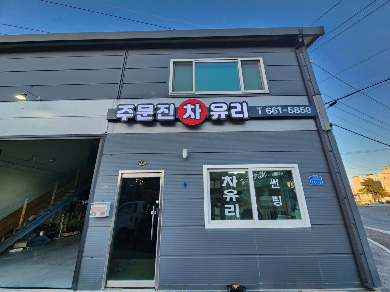 주문진차유리 이미지