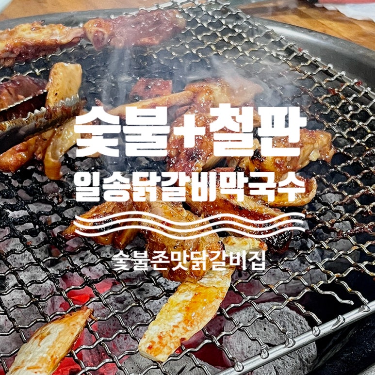 일송막국수，닭갈비 이미지