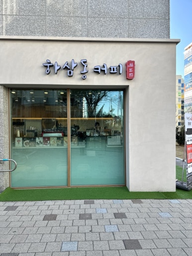 하삼동커피울산송정반도유보라점 이미지