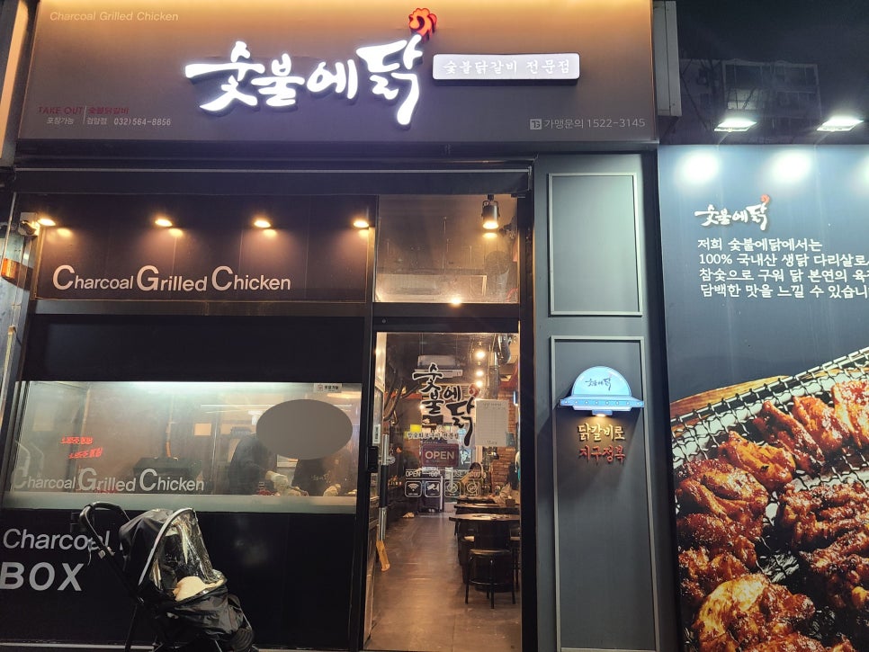 숯불에닭검암점 이미지