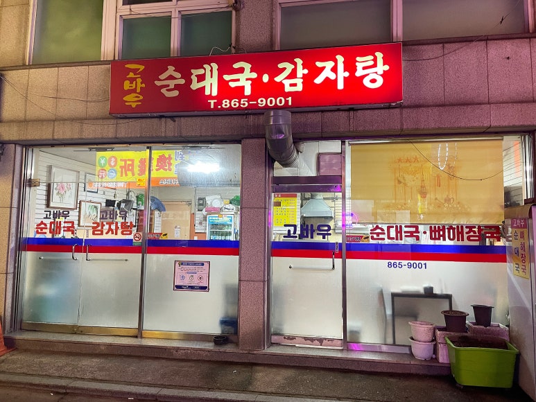 고바우순대국 이미지