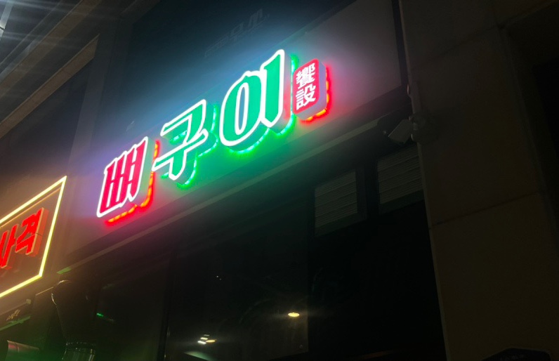 향설 뼈구이 이미지