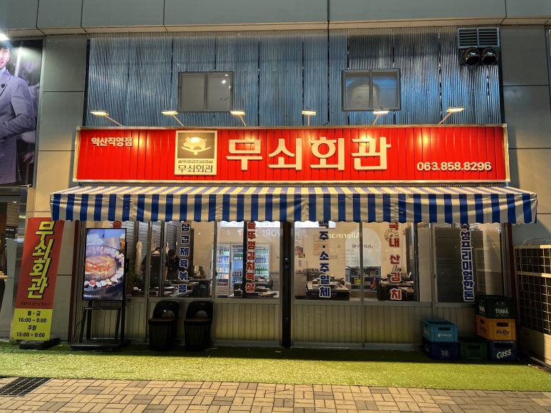 무쇠회관익산 이미지