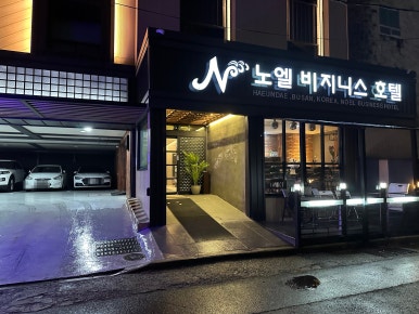 노엘비지니스호텔 이미지