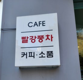 빨강풍차 이미지