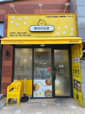 병아리김밥 인천영종하늘도시점 이미지
