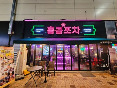홍콩포차김천점 이미지