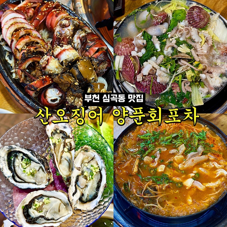 산오징어양푼회포차 이미지