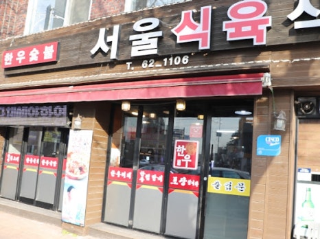 가야식육식당 이미지