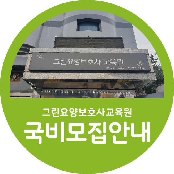 그린간호학원 이미지
