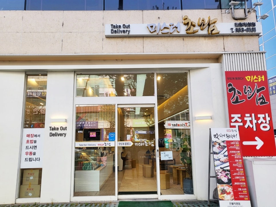 미스터초밥 진월점 이미지
