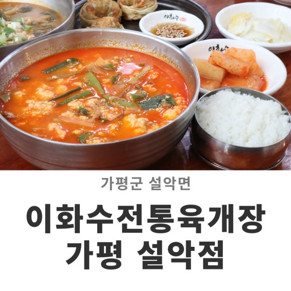 이화수육개장설악점 이미지