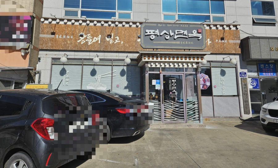 평상면옥 이미지