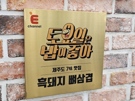 돌담흑돼지중문 이미지