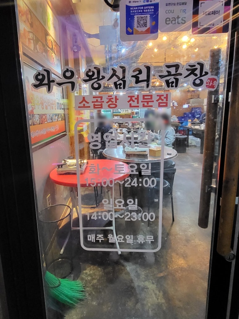 와우왕십리곱창 이미지