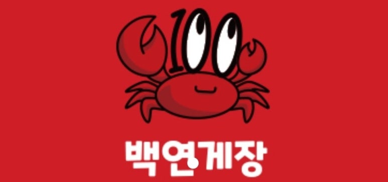 백연게장 이미지