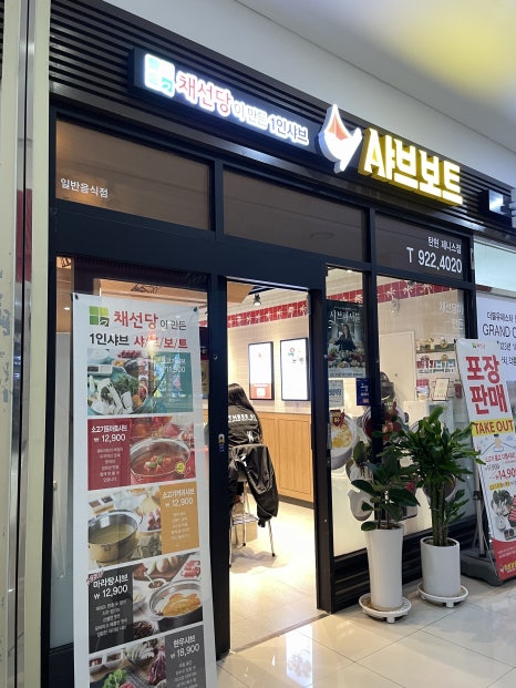 채선당샤브보트 탄현제니스점 이미지