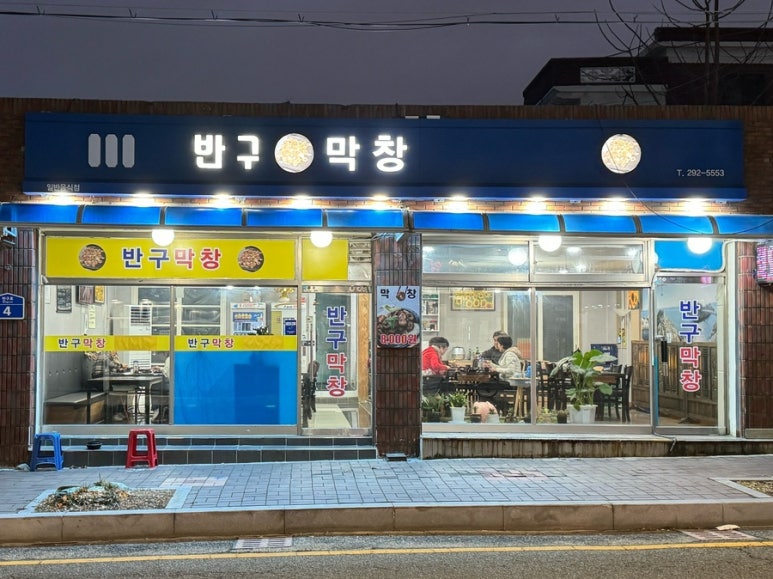 반구막창 이미지